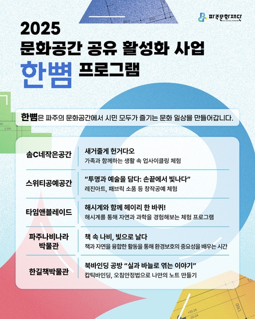 파주문화재단 2025 문화공간 공유 활성화 사업 한뼘 배너