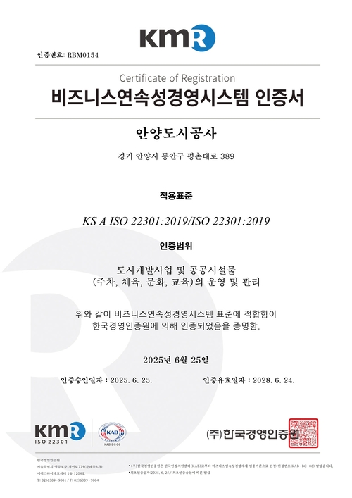 안양도시공사 재난안전 분야 국제표준 ISO22301 인증서