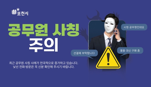 포천시 공무원 사칭 물품 구매사기 주의보 발령 배너