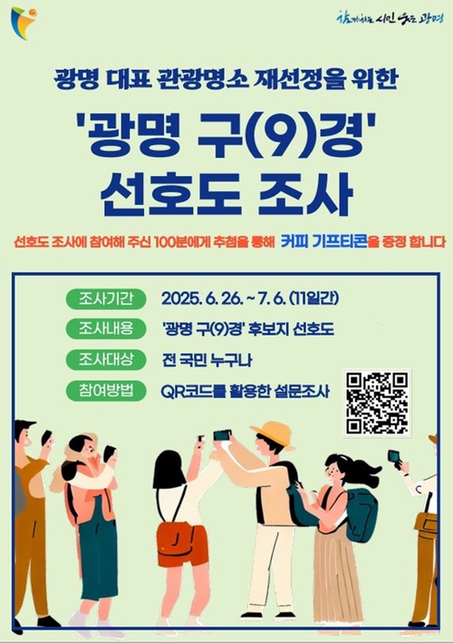 광명시 '광명 구(9)경' 후보지 선호도 조사 실시 배너