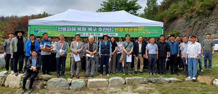 의성군, 산불피해 복원 위한 민·관·학 현장토론회 열어