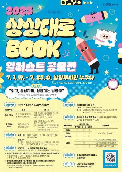 남양주시 '2025 상상대로 BOOK 일러스트 공모전' 개최 포스터
