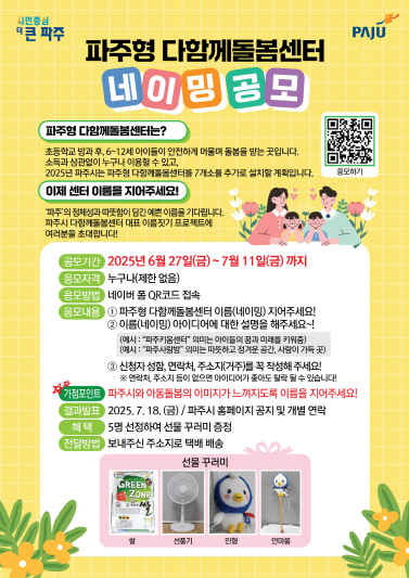 파주시 '파주형 다함께돌봄센터 네이밍 공모전' 개최 포스터
