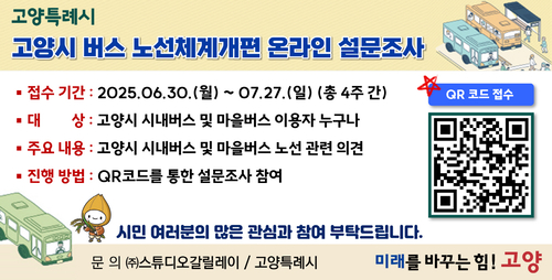 고양특례시 버스 노선체계 개편 온라인 설문조사 안내 배너(큐알코드 포함)