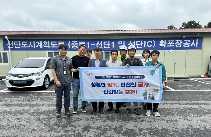 포천시 26일 대형 공사 현장에서 '찾아가는 청렴감찰관' 운영