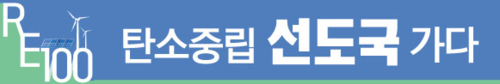 탄소중립 선도국 가다