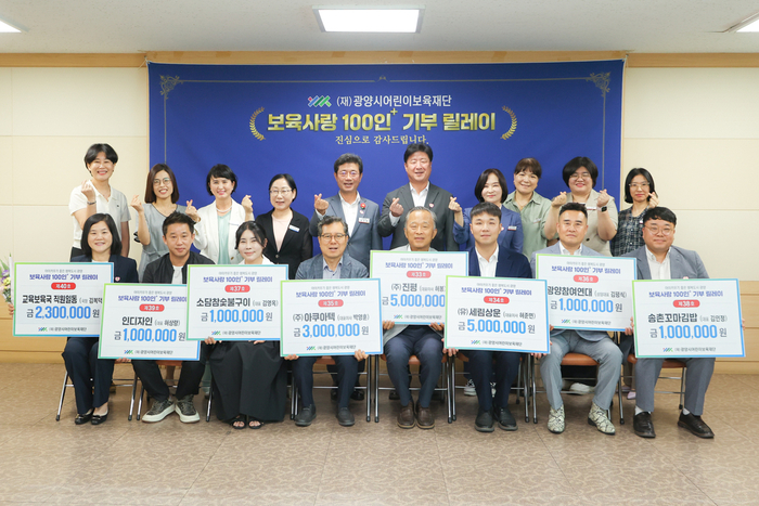 광양시어린이보육재단, '보육사랑 100인+ 기부 릴레이' 기탁식 개최
