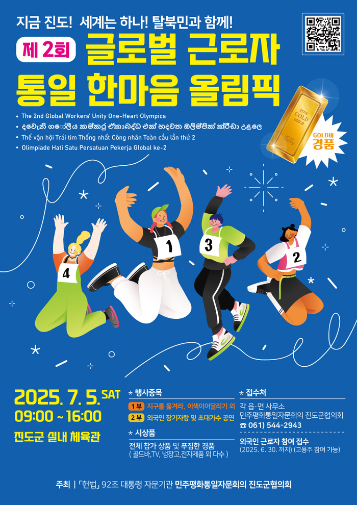 '탈북민과 함께' 진도에서 '제2회 전국 글로벌 올림픽' 열린다