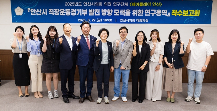 안산시의회 '페어플레이 안산' 27일 안산시 직장운동경기부 발전 방향 모색 연구용역 착수보고회 개최