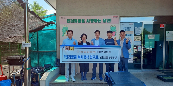 하남시의회 '반려동물 복지정책 연구회' 23일 반려동물 정책 우수사례 벤치마킹 위해 용인 동물보호센터 방문