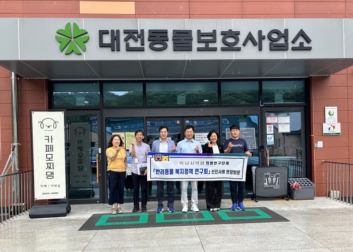 하남시의회 '반려동물 복지정책 연구회' 24일 반려동물 정책 우수사례 벤치마킹 위해 대전 반려동물공원 방문