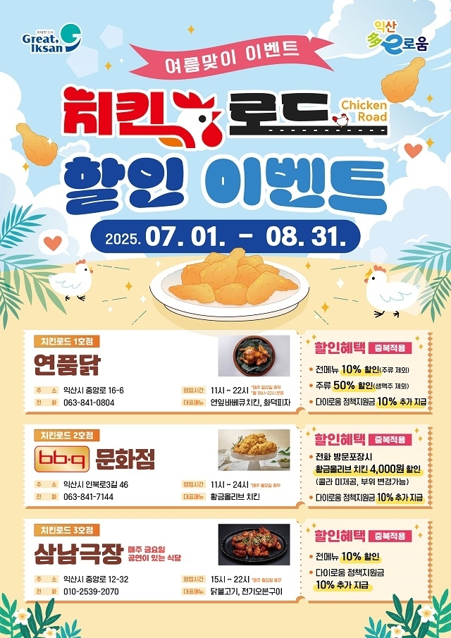 익산 치킨로드, 여름맞이 할인 이벤트 진행