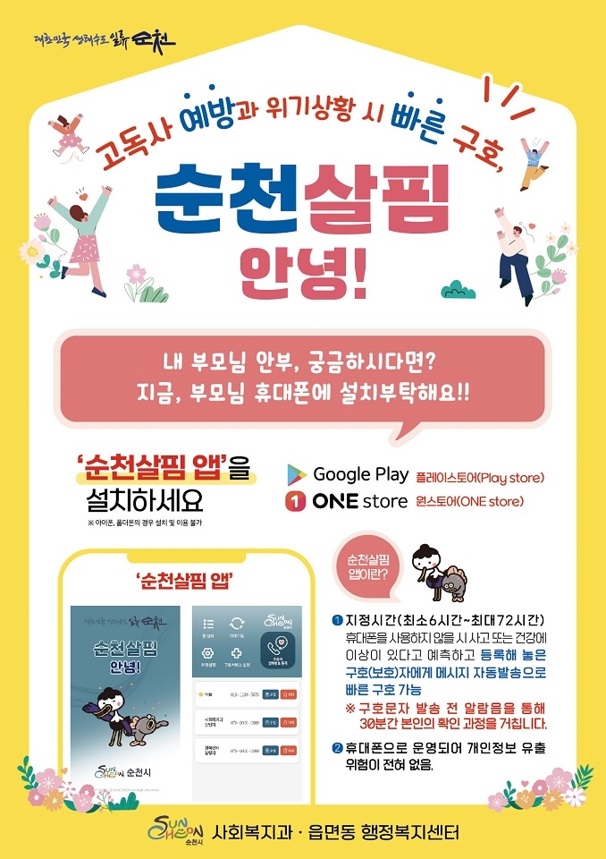 순천시, 인공지능과 정보통신기술 활용 '순천형 복지' 실현 앞장