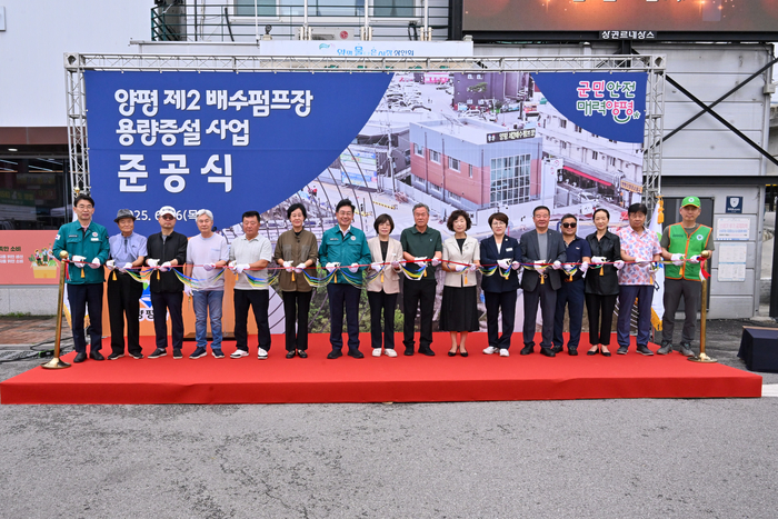 양평군 26일 제2배수펌프장 용량증설사업 준공식 개최