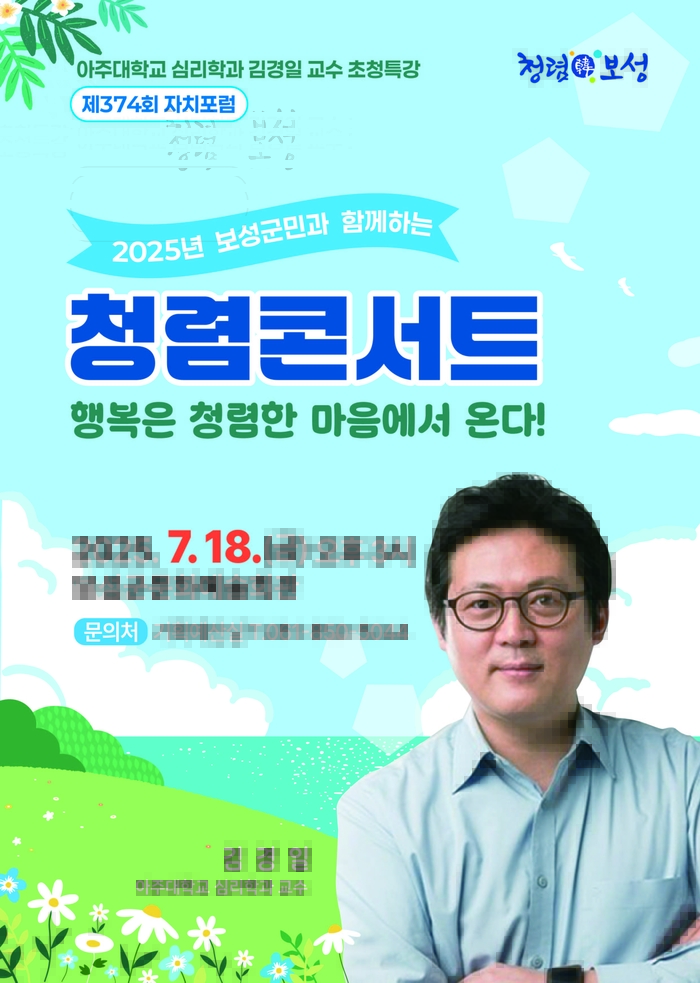 종합청렴도 3년 연속 1등급 보성군, 김경일 교수 초청 '청렴콘서트'개최