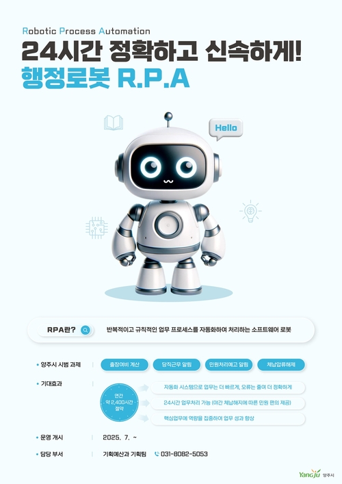 양주시 'RPA(행정업무자동화) 시스템' 정식 운영 배너