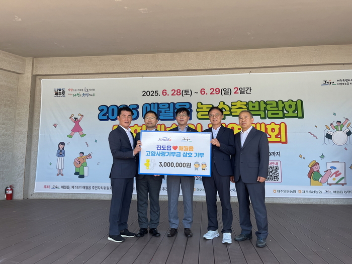 진도읍-제주 애월읍, 주민자치 교류 및 고향사랑기부금 상호 기부
