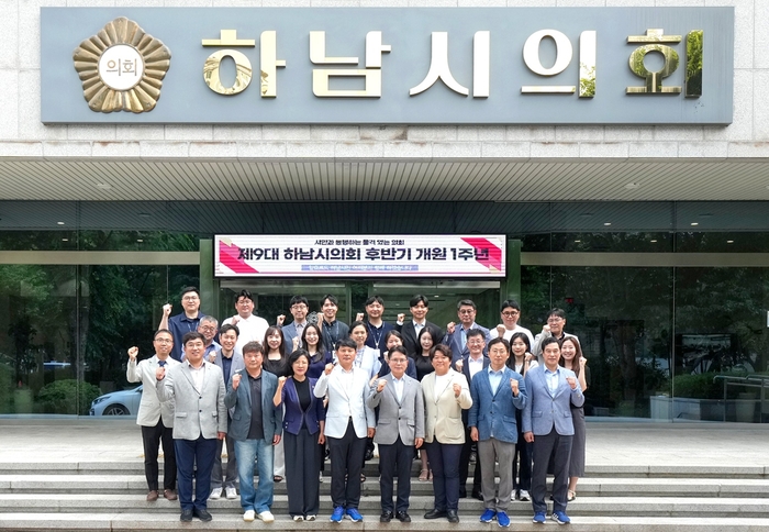 하남시의회 1일 '제9대 후반기 개원 1주년 기념행사 개최