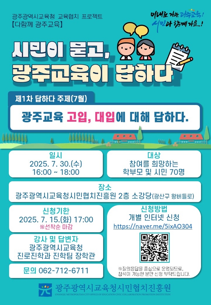 시민이 묻고, 광주교육이 답하다…광주시교육청, 소통의 장 운영