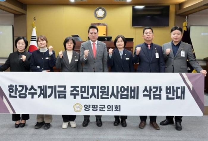 제9대 양평군의회 한강수계기금 주민지원사업비 삭감 반대