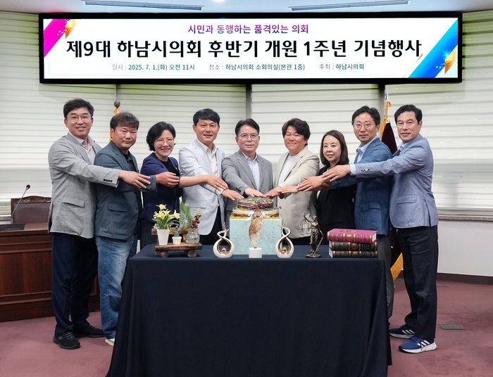 하남시의회 1일 '제9대 후반기 개원 1주년 기념행사 개최