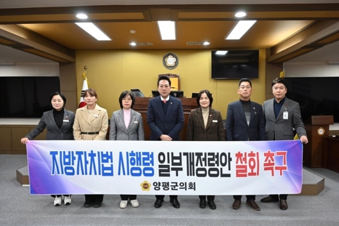 제9대 양평군의회 지방자치법 시행령 일부개정령안 철회 촉구