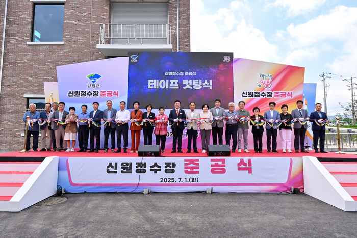 양평군 1일 신원정수장 준공식 개최