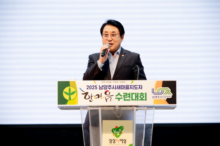 조성대 남양주시의회 의장 3일 '남양주시 새마을지도자 한마음 수련대회' 주재