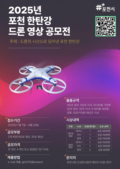 포천시 '2025 포천한탄강 드론 영상 공모전' 포스터