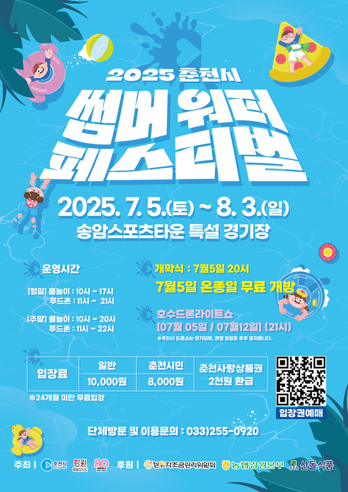 춘천 썸머워터 페스티벌