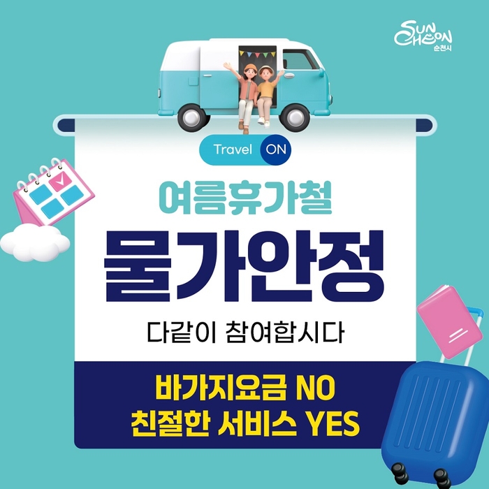 순천시, 휴가철 물가 안정 특별 대책반 운영