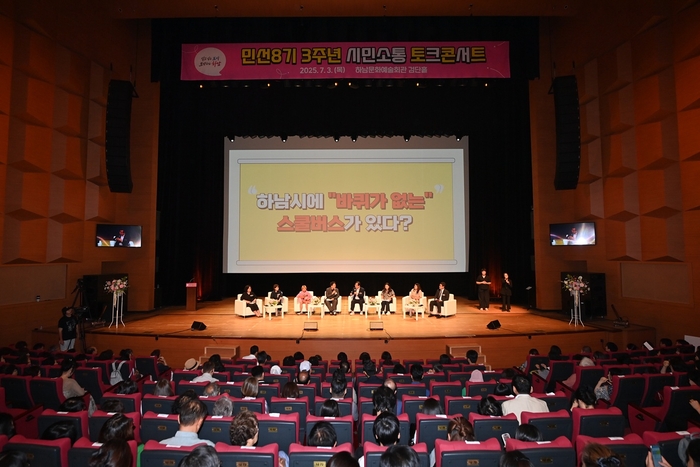 하남시 3일 '민선8기 3주년 토크콘서트' 개최