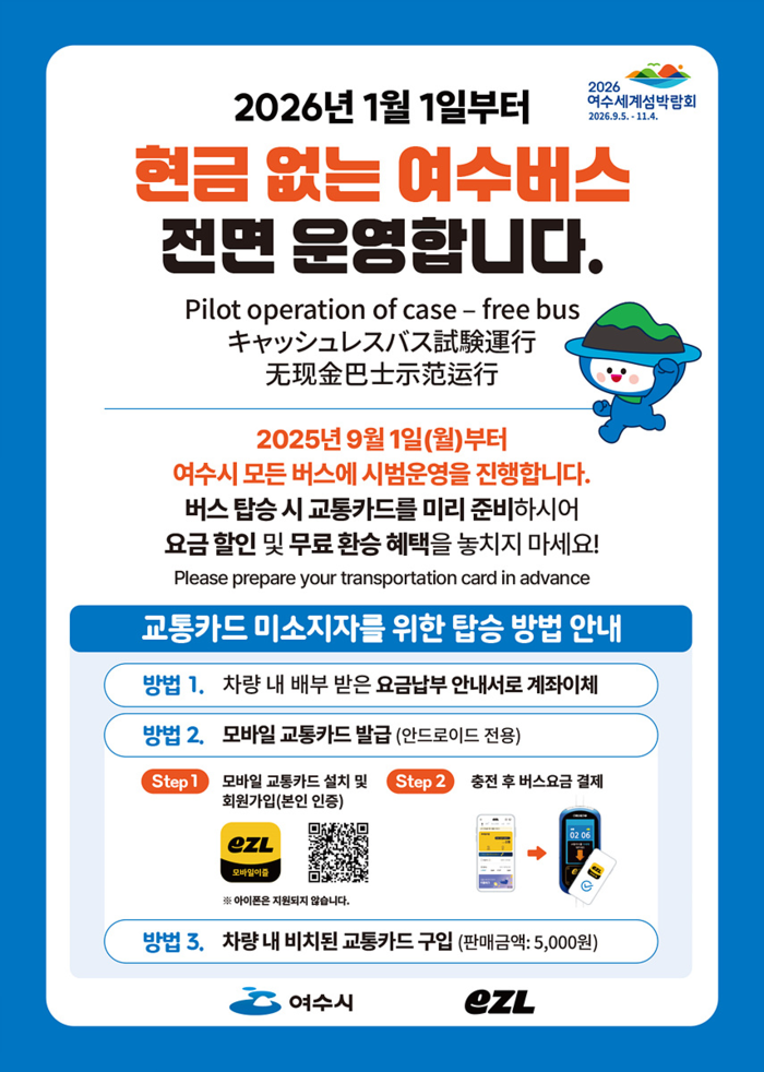 여수시, 내년 1월 1일부터 '현금 없는 시내버스' 운영