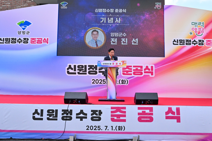 전진선 양평군수 1일 신원정수장 준공식 주재