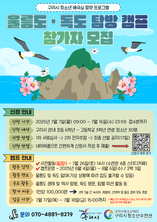 구리시청소년재단 '울릉도-독도 캠프' 참가 모집 배너