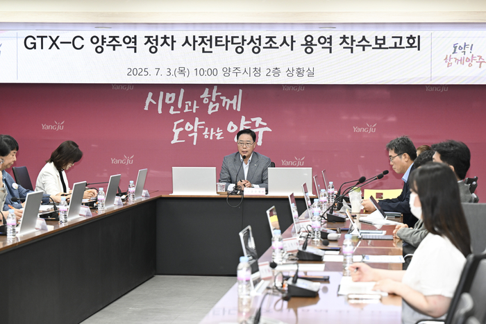 강수현 양주시장 3일 'GTX-C 노선 양주역 정차 사전타당성 조사 용역 착수보고회' 주재