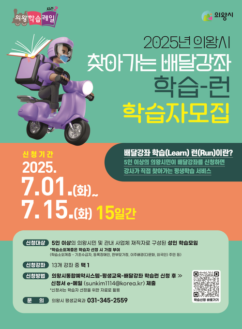 의왕시 배달강좌 학습-런 참여자 모집 배너
