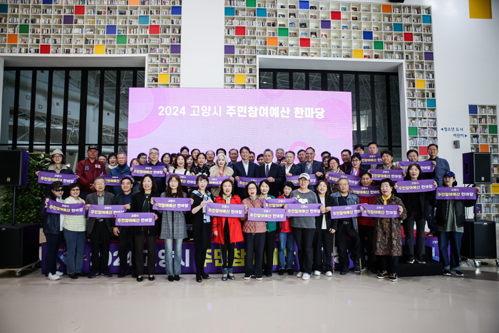 고양특례시 2024년 주민참여예산 한마당