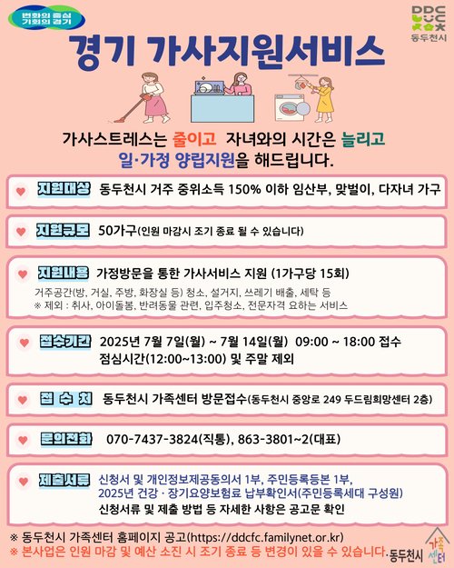 동두천시가족센터 2025년 '경기 가사지원서비스' 대상자 모집 배너