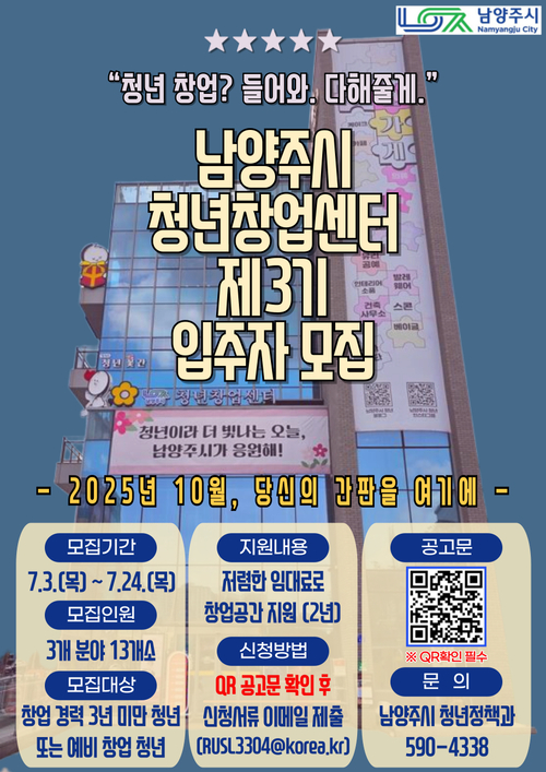 남양주시 청년창업센터 제3기 입주자 모집 배너