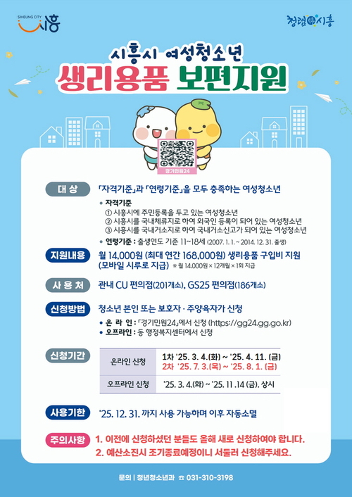 시흥시 여성청소년 생리용품 보편지원 배너