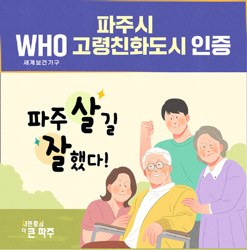 파주시 세계보건기구(WHO) 고령친화도시 인증 배너