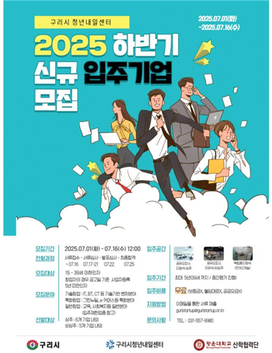 구리시 2025년 하반기 청년내일센터 입주기업 모집 포스터