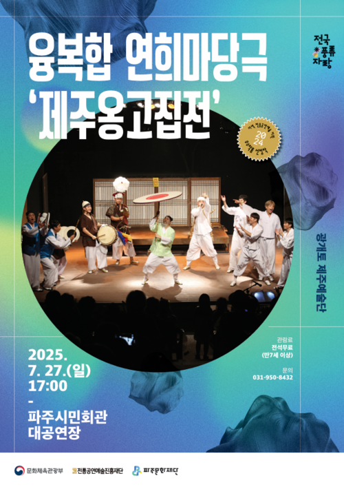 파주문화재단- 광개토제주예술단 '제주 옹고집전' 포스터