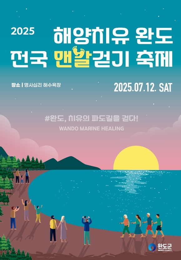 해양치유 1번지 완도에서 12일 전국 맨발 걷기 축제 열린다!