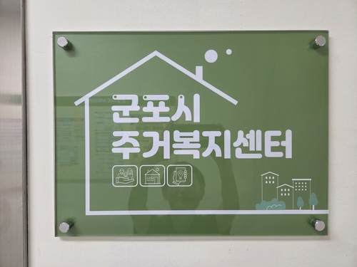 군포시 주거복지센터 현판