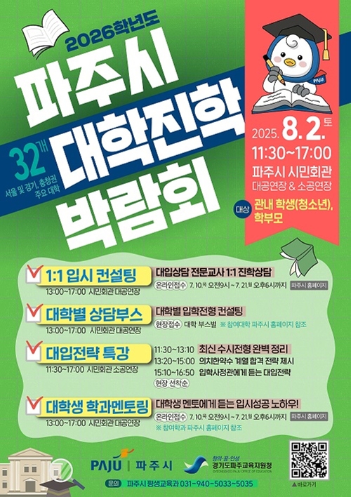 파주시 2026학년도 대학진학 박람회 개최 포스터