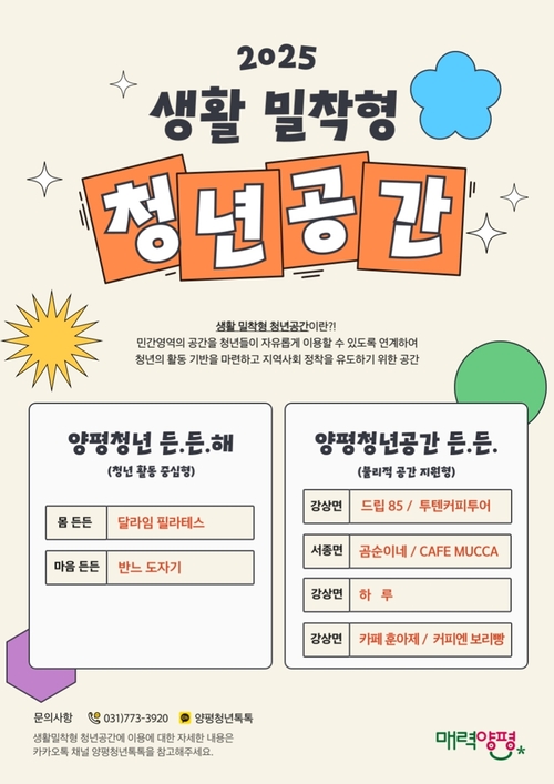 양평군 생활밀착형 청년공간 운영 포스터