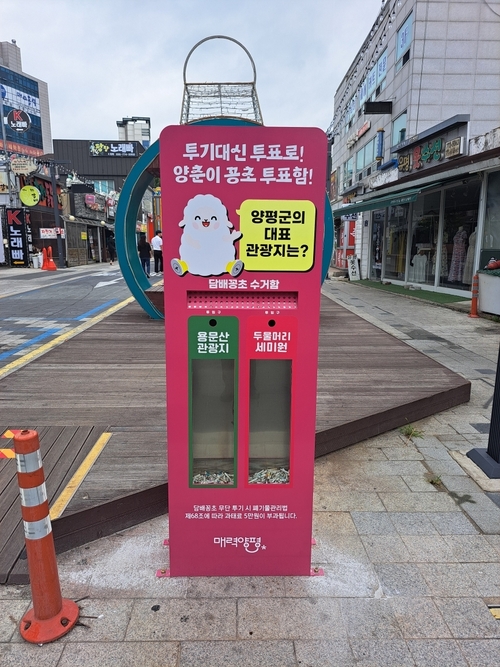 양평군 투표형 담배꽁초 수거함
