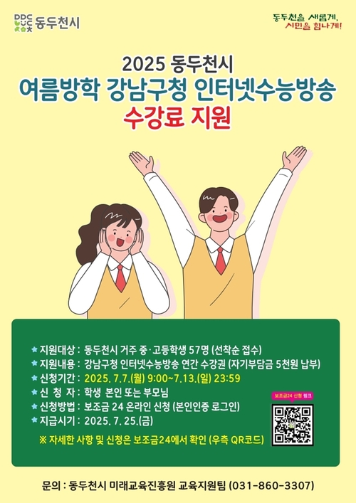 동두천시 여름방학 '강남구청 인터넷 수능방송' 수강료 지원 배너